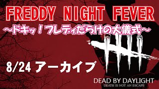 【DBD】フレディだらけのプラベ！8/24【デッドバイデイライト】