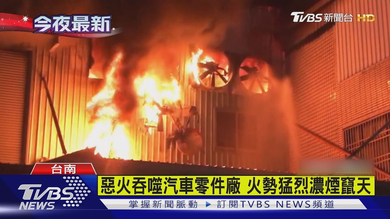 惡火吞噬汽車零件廠 火勢猛烈濃煙竄天