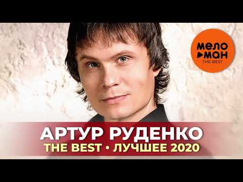 Артур Руденко - The Best - Лучшее 2020