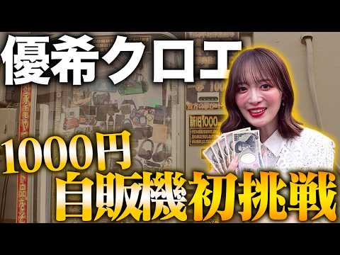 A series of miracles?! Yuki Chloe takes on a 1000 yen vending machine for the first time!