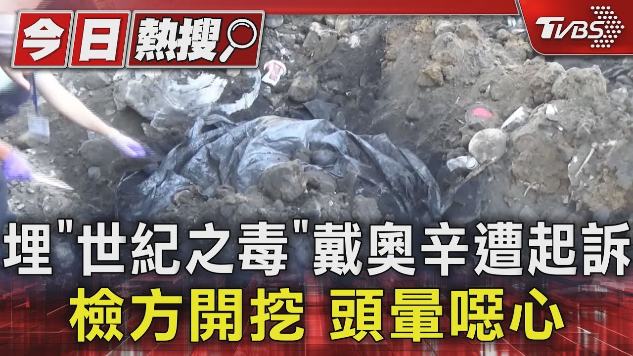 埋「世紀之毒」戴奧辛遭起訴　檢方開挖頭暈噁心