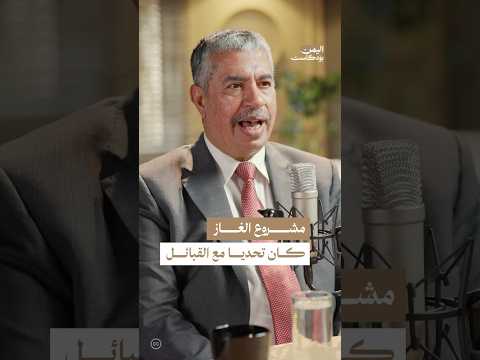 اليمن بودكاست