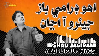 Download lagu Uho Drame baz Jeearo Aa Anja اهو ڊرامي باز جيئرو آ اڃان | Abdul Rauf Magsi | Irshad Jagirani mp3