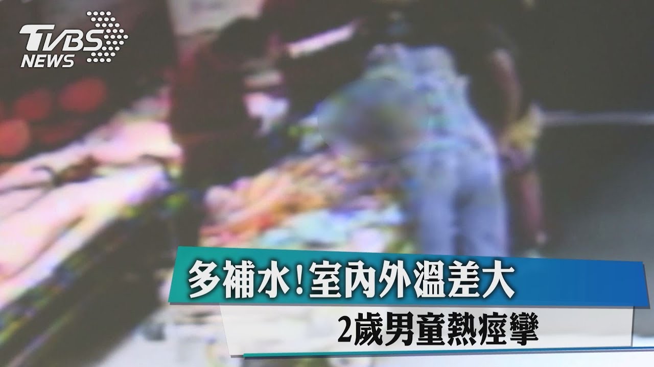 多補水！室內外溫差大　2歲男童熱痙攣