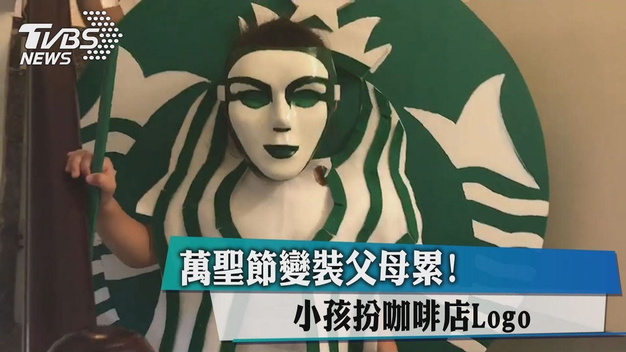 萬聖節變裝父母累! 小孩扮咖啡店LOGO