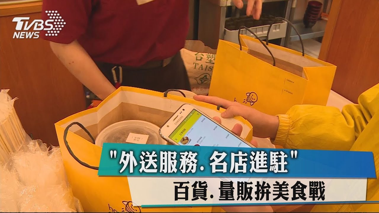 外送服務 名店進駐百貨量販拚美食戰