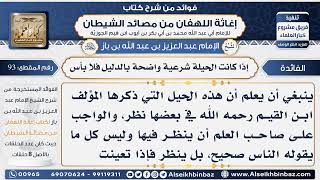 صورة 93 - إذا كانت الحيلة شرعية واضحة بالدليل فلا بأس -  فوائد إغاثة اللهفان من مصائد الشيطان