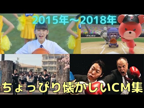 懐かしい!【2015年〜2018年】CM集のサムネイル