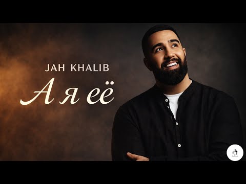 Jah Khalib - А я её (Rikaz Music Remix)