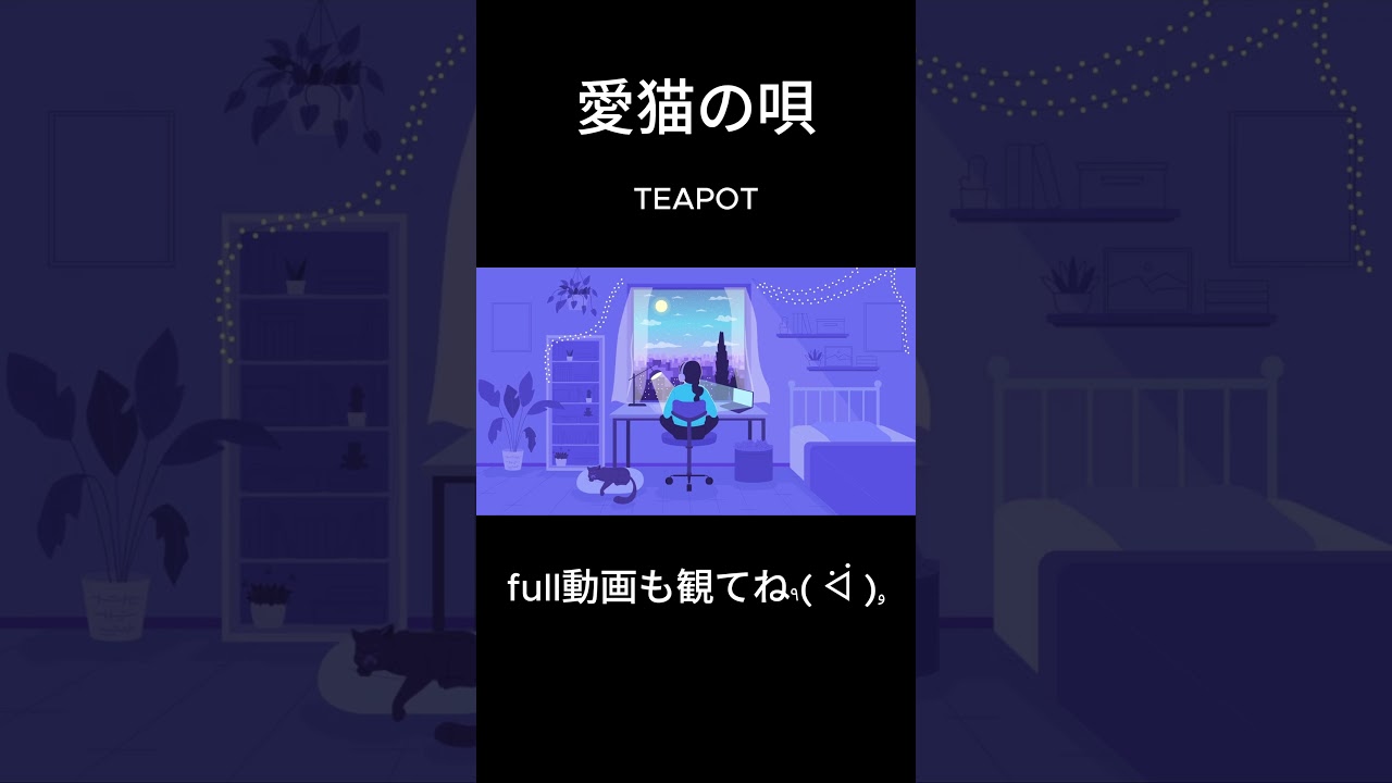愛猫の唄 / TEAPOT #オリジナル曲 #originalsong