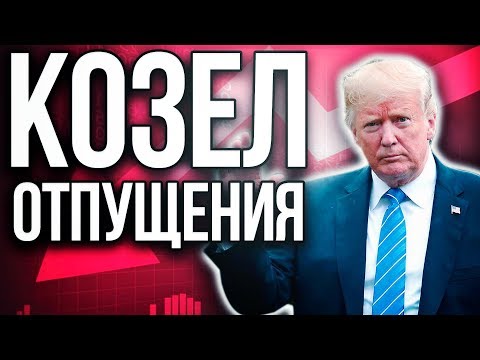 Кто виноват в Крахе мировой экономики? Манипуляции и истинные причины Кризиса