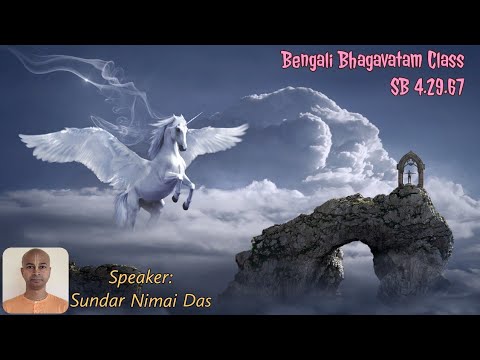 Bengali Bhagavatam Class - SB 4.29.67