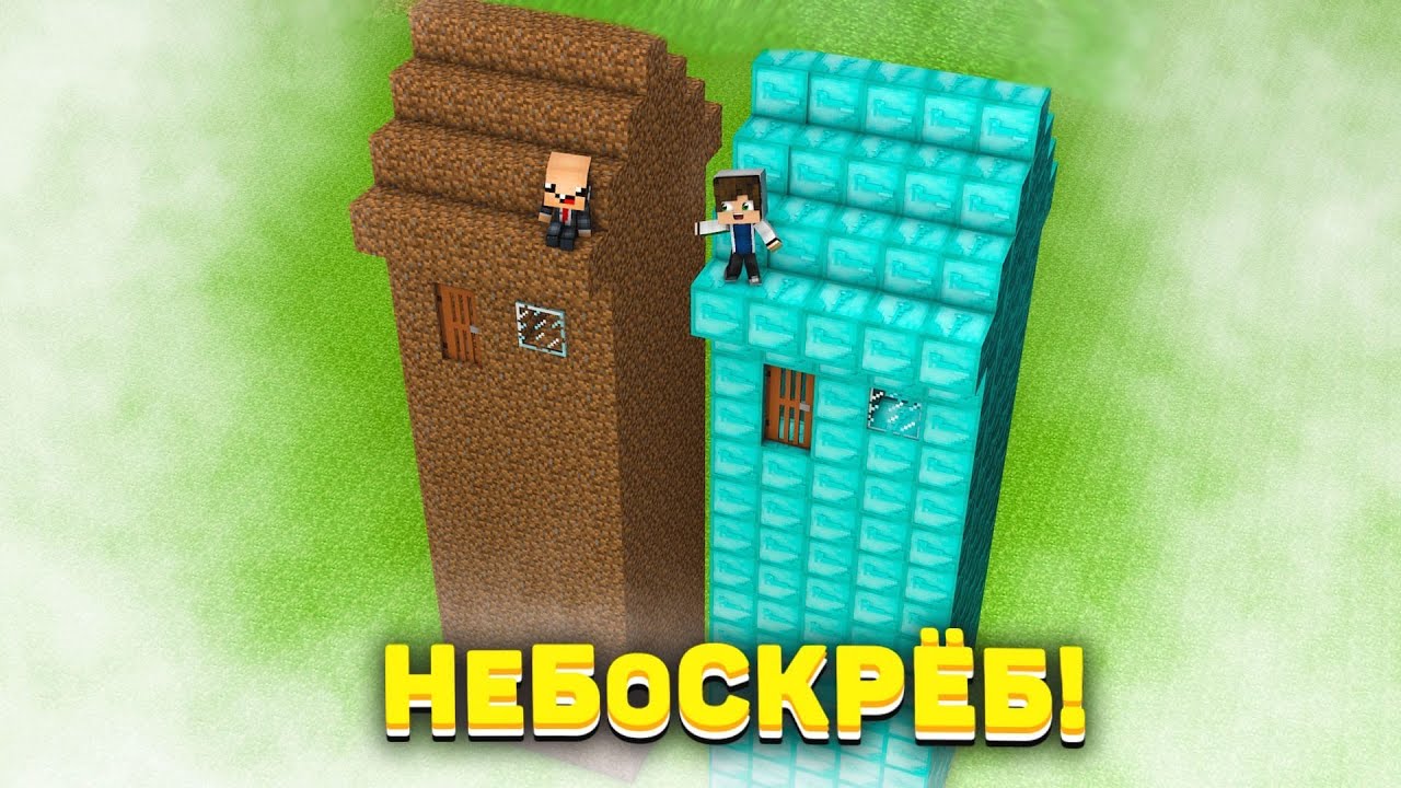 НУБ И ПРО ПОСТРОИЛИ САМЫЕ ВЫСОКИЕ НЕБОСКРЁБЫ