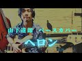 ヘロン Heron 山下達郎 ベースカバー 原田賢扶 Fender 1965 JazzBass