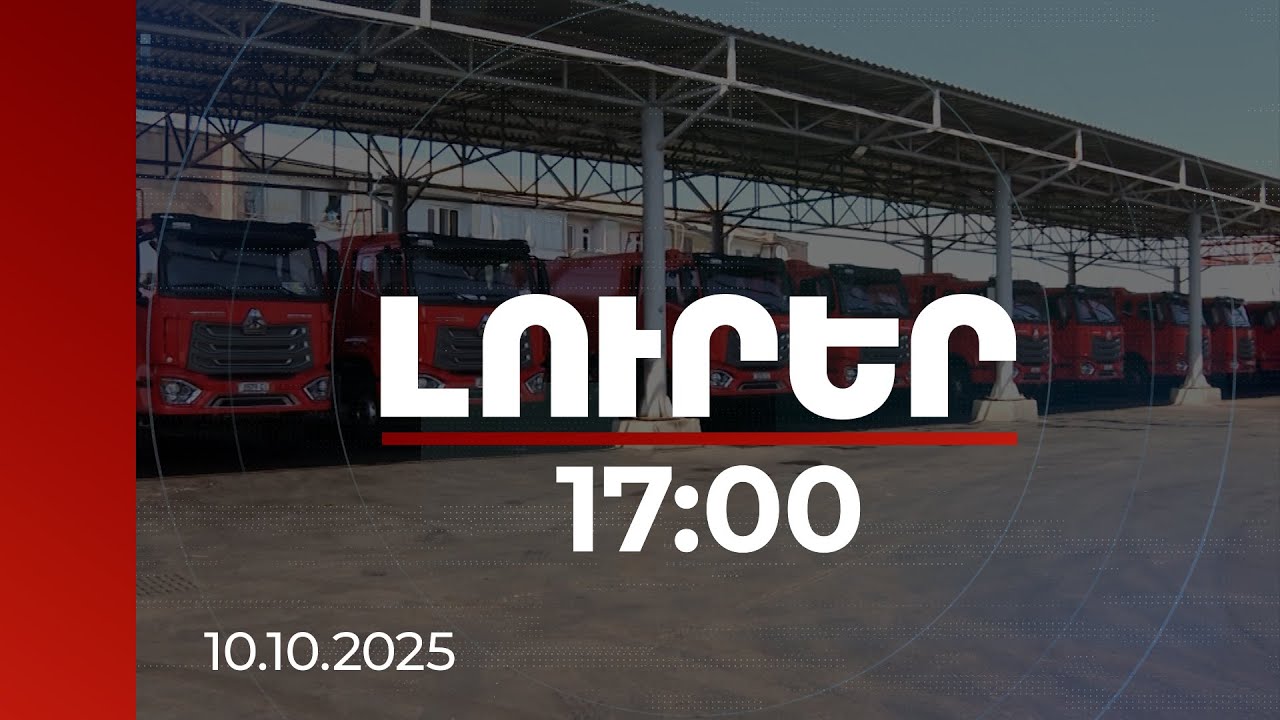 Լուրեր 17:00 | Աղբաջրերը մեքենայից չեն հոսի. 15 նոր HOWO-ները կնպաստեն, որ Երևանն ավելի մաքուր լինի