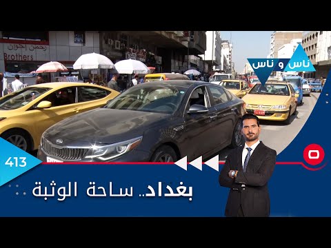 شاهد بالفيديو.. بغداد.. ساحة الوثبة - ناس وناس ٢٠٢٣ - الحلقة ٤١٣