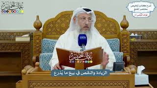 3168 - الزيادة والنقص في بيع ما يُذرع - عثمان الخميس
