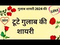 टूटे गुलाब की शायरी 2024🌹 Tute Gulab Ki Shayari 🌹 Best Gulab Shayari In Hindi