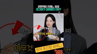 원이 초긴장(?) 상태였던 이유는?