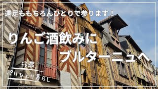【パリひとり暮らし】パリからブルターニュ地方レンヌへ!おひとりさまの酒呑み遠足