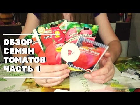 Что сажать в 2020 году? Обзор семян. Томаты часть 1. Жизнь в деревне