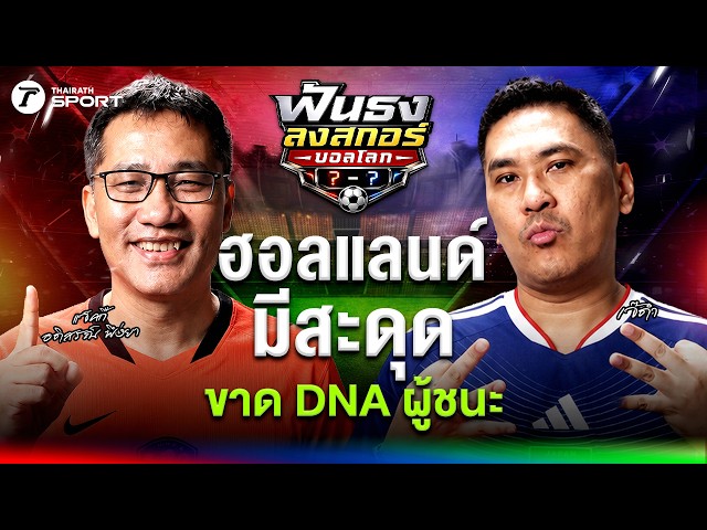 ฮอลแลนด์ อาจชวด 3 แต้มเปิดหัว! ฝรั่งเศสข่าวฉาวไม่สะเทือน ? | ฟันธงลงสกอร์บอลโลก | EP.2