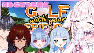 【Golf With Your Friends】みんなでGOLF！【たるとみつき視点／Vtuber】