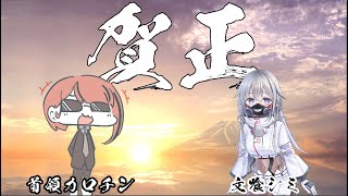 【GW】文喰シミと話す【5回目】