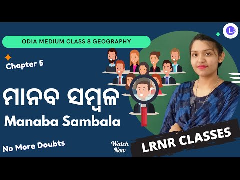 Manaba Sambala Class 8 Geography Chapter 5 | ମାନବ ସମ୍ବଳ 