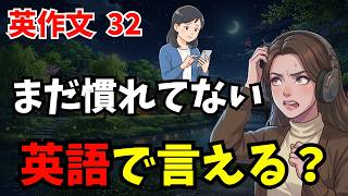 【英作文㉜】🔰これ英語で言える？英語がなかなか口から出てこない人におすすめ！英作文トレーニング💪