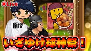 唐揚げ？フライドポテト？僕はサーターアンダギーです#プロスピA #ライブ配信 #ゲーム
