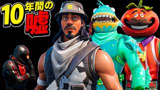 しょうじ一味が10年間隠してきた『嘘』を見破れ！【FORTNITE/フォートナイト】