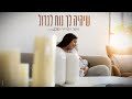 נסרין קדרי  - שיהיה לך נוח לגדול