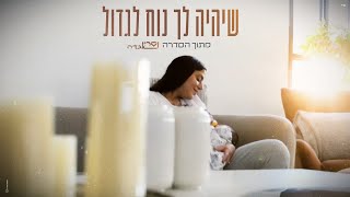 שיהיה לך נוח לגדול