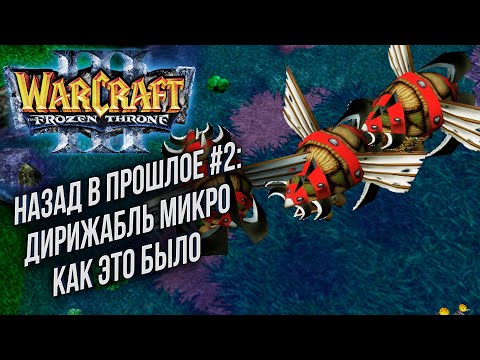 НАЗАД В ПРОШЛОЕ #2: Th000 (Ne) vs Sky (Hum) Warcraft 3 The Frozen Throne