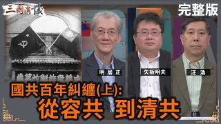 [討論] 明居正談歷史上的國共分與合