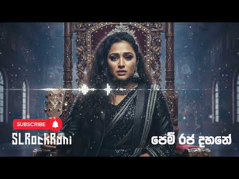 Pem Raja Dahane (පෙම් රජ දහනේ) - Reggae Remake by ‪@SLRockRani