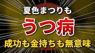 【ホロライブ】夏色まつりもうつ病、成功しても金持ちになっても何の意味もない【メンタル疾患】