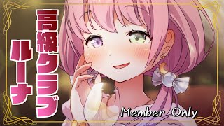 姫森ルーナ - 【 Member Only 】4thフェス前に高級クラブルーナ開店なのら??【姫森ルーナ/ホロライブ】