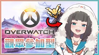 [Vtub] "唄姆"【Overwatch】觀眾場！