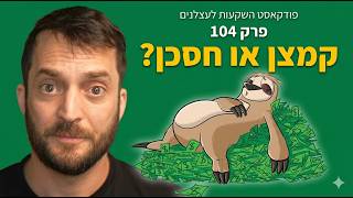 פרק 104 - קמצן או חסכן?