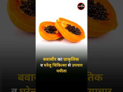 Treatment of piles with natural and home remediesPapaya #piles #constipation #hemorrhoids