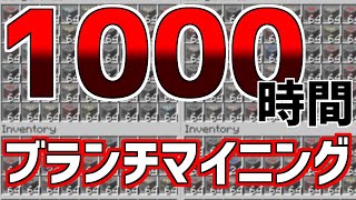 【作業厨】1000時間ブランチマイニング【マイクラ雑談】