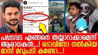 ടൊവിനോയുടെ ട്രോള് ഏറ്റെടുത്ത് സോഷ്യല് മീഡിയ l Tovino Thomas Post Viral