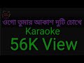 Tomar Akash Duti Choke,Karaoke With Lyrics.