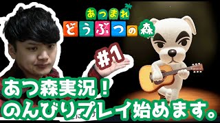 【あつまれ！どうぶつの森】スローライフの始まり～。話題のあつ森実況プレイを始めます。#1