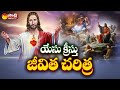 Jesus Christ History Jesus Christ Total Story In Telugu Christmas Special SakshiTV