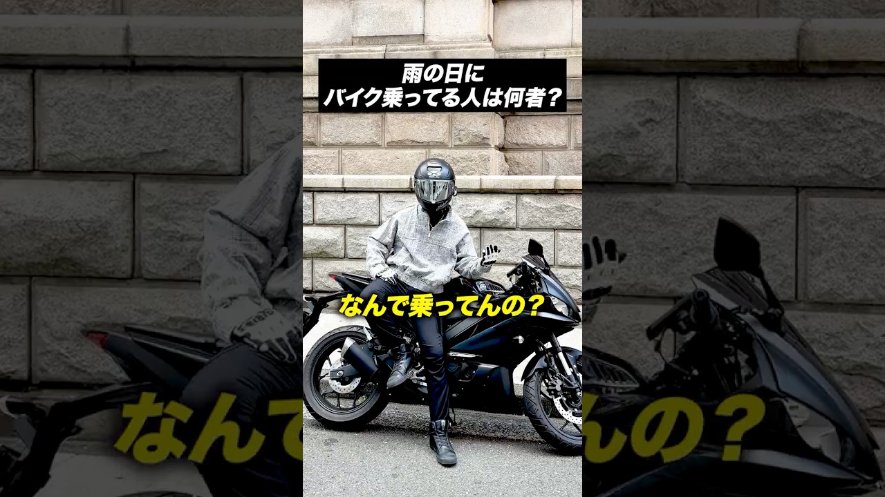 雨の日にバイク乗ってる人って何者？【バイクあるある】