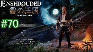 【Enshrouded】初見プレイ その70 【養蜂箱の燻煙器を探そう】