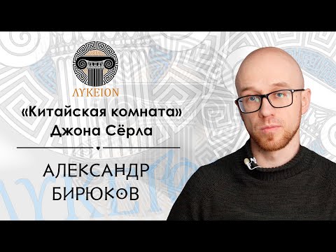 "Китайская комната" Джона Сёрла / Александр Бирюков